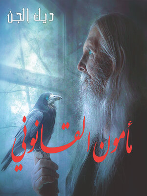 cover image of مأمون القانوني